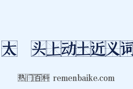 太歳头上动土近义词是什么意思的图片